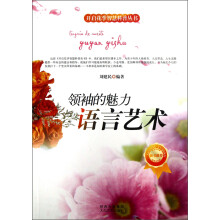 开启花季智慧科普丛书·领袖的魅力：语言艺术