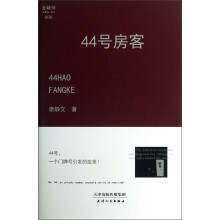 悬疑馆：44号房客