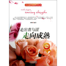 开启花季智慧科普丛书·走出青与涩:走向成熟
