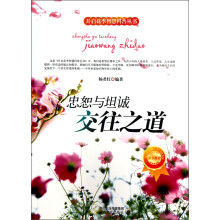 开启花季智慧科普丛书·忠恕与坦诚:交往之道