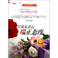 开启花季智慧科普丛书·任重复道远：端正态度