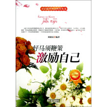 开启花季智慧科普丛书·好马须鞭策：激励自己