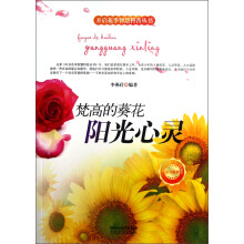 开启花季智慧科普丛书·梵高的葵花：阳光心灵