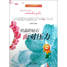 开启花季智慧科普丛书·结晶的钻石：面对压力