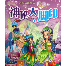 奇妙小花仙：神秘大脚印