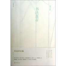 竹堂文丛：书法直言