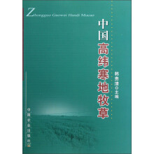 中国高纬寒地牧草