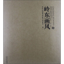 当代中国画名家作品解读·卷1:岭东画风