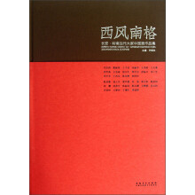 西风南格：长安·岭南当代大家中国画作品集