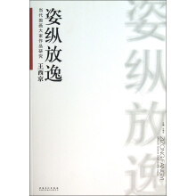 当代国画大家作品研究：王西京姿纵放逸