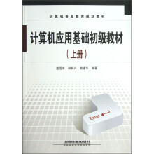 计算机普及教育规划教材：计算机应用基础初级教材（上册）