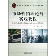全国高职高专教育“十二五”规划教材：市场营销理论与实践教程
