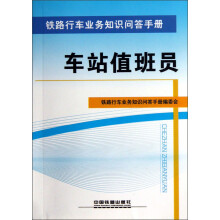 铁路行车业务知识问答手册：车站值班员
