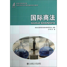 新世纪高职高专国际经济与贸易类课程规划教材：国际商法