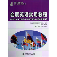 新世纪高职高专会展类课程规划教材:会展英语实用教程