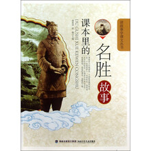 读故事学课文丛书：课本里的名胜故事