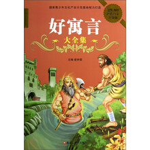 好寓言大全集(超值白金升级版)