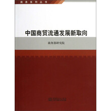 商务系列丛书：中国商贸流通发展新取向