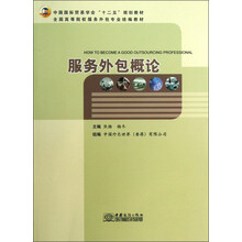 全国高等院校服务外包专业统编教材：服务外包概论