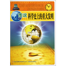 中华青少年科学文化博览丛书：图说科学史上的重大发明