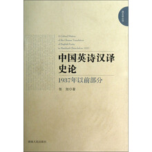 通天塔丛书·中国英诗汉译史论：1937年以前部分
