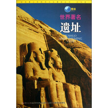 中华青少年科学文化博览丛书·文化卷:图说世界著名遗址