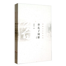 邹牧仑文化系列：伴孔子周游（套装上下册）