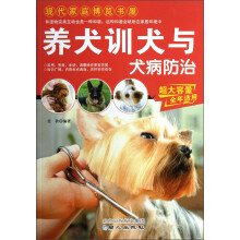 现代家庭博览书屋：养犬训犬与犬病防治