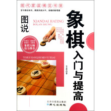 现代家庭博览书屋：图说象棋入门与提高