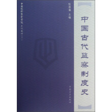 中国纪检监察学院系列教材（2）：中国古代监察制度史