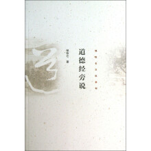 邹牧仑文化系列：道德经旁说