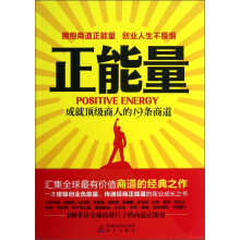 正能量：成就顶级商人的19条商道