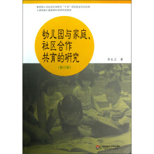 幼儿园与家庭社区合作共育的研究（修订版）