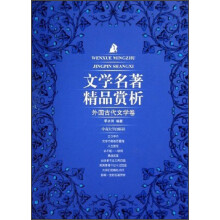 文学名著精品赏析：外国古代文学卷