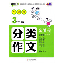 超级班2：小学生分类作文全辅导（3年级）