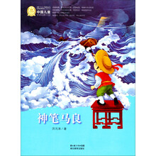 中国儿童文学经典100部:神笔马良