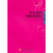 少儿歌曲分析及创作