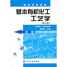 高等学校教材：基本有机化工工艺学（修订版）