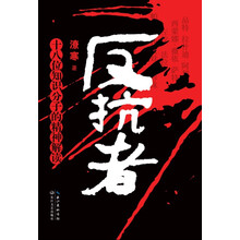 反抗者：十八位知识分子的精神解读