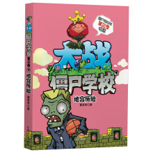 大战僵尸学校（4）：地宫历险
