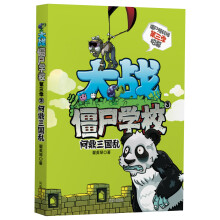 大战僵尸学校（3）：问鼎三国乱（附Q版公仔）
