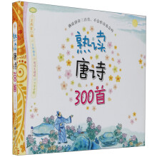 熟读唐诗300首