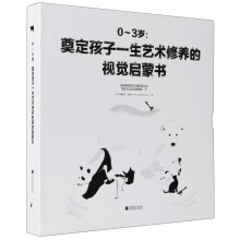 0～3岁：奠定孩子一生艺术修养的视觉启蒙书