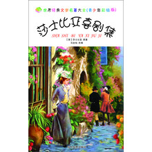 世界经典文学名著大全:莎士比亚喜剧集(青少年彩绘版)