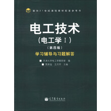 电工技术（电工学1）（第4版）学习辅导与习题解答