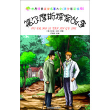 世界经典文学名著大全：福尔摩斯探案故事（青少年彩绘版）