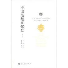 “十二五”普通高等教育本科国家级规划教材·大学史学研究生系列教材：中国思想文化史（修订版）