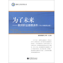 教师工作系列丛书·为了未来:教师职业道德读本(中小学教师分册)