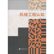高等学校教材：机械工程认知