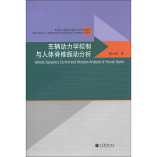 机械工程前沿著作系列:车辆动力学控制与人体脊椎振动分析